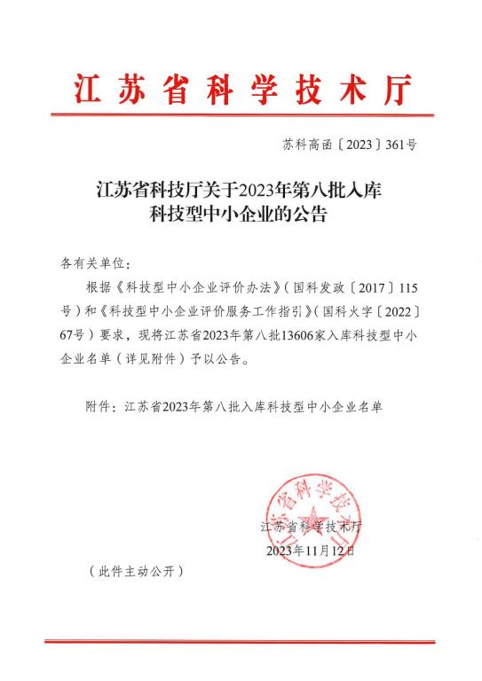 喜讯！热烈祝贺我公司获得“江苏省科技型中小企业”荣誉称号